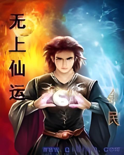 無上仙運 無上仙運