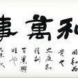 新好團 新好團