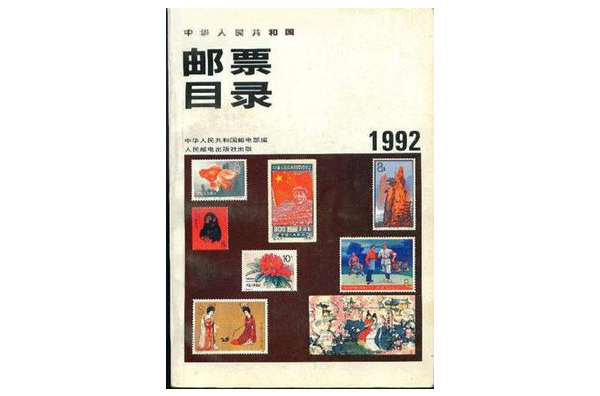 中華人民共和國郵票目錄1992