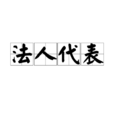 法人代表 法人代表