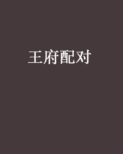 王府配對