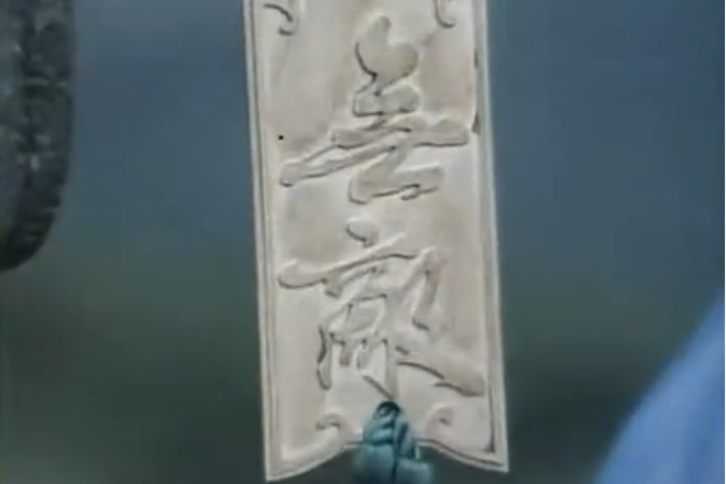 無敵門 無敵門