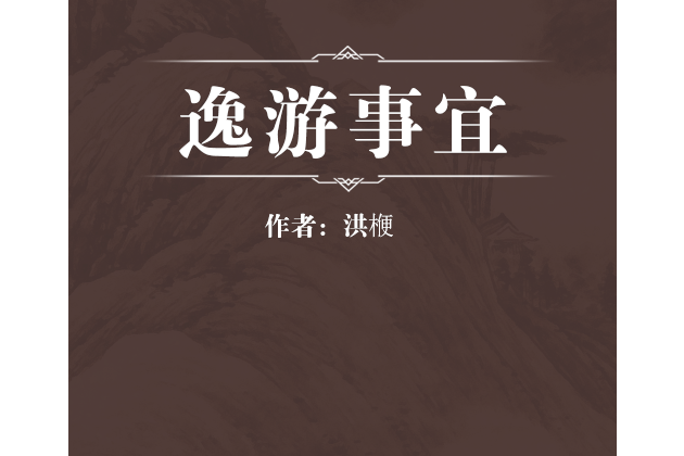 逸游事宜 逸游事宜
