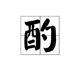 酌(漢語文字)