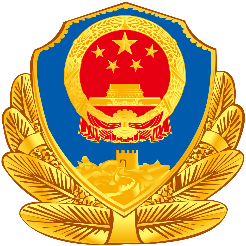 警徽（中國人民警察現在所使用的警徽）