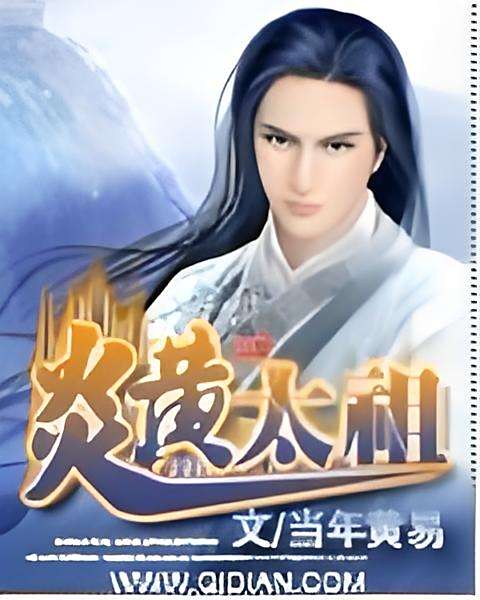 炎黃太祖