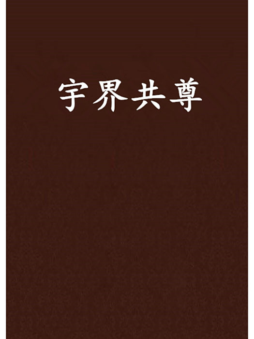 宇界共尊 宇界共尊