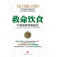 救命飲食(2011年中信出版社出版圖書)