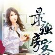 最強房客 最強房客