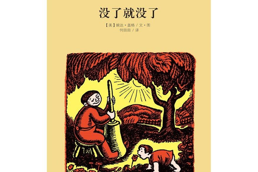 沒了就沒了(2015年北京聯合出版公司出版的圖書) 沒了就沒了(2015年北京聯合出版公司出版的圖書)