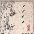審判都市