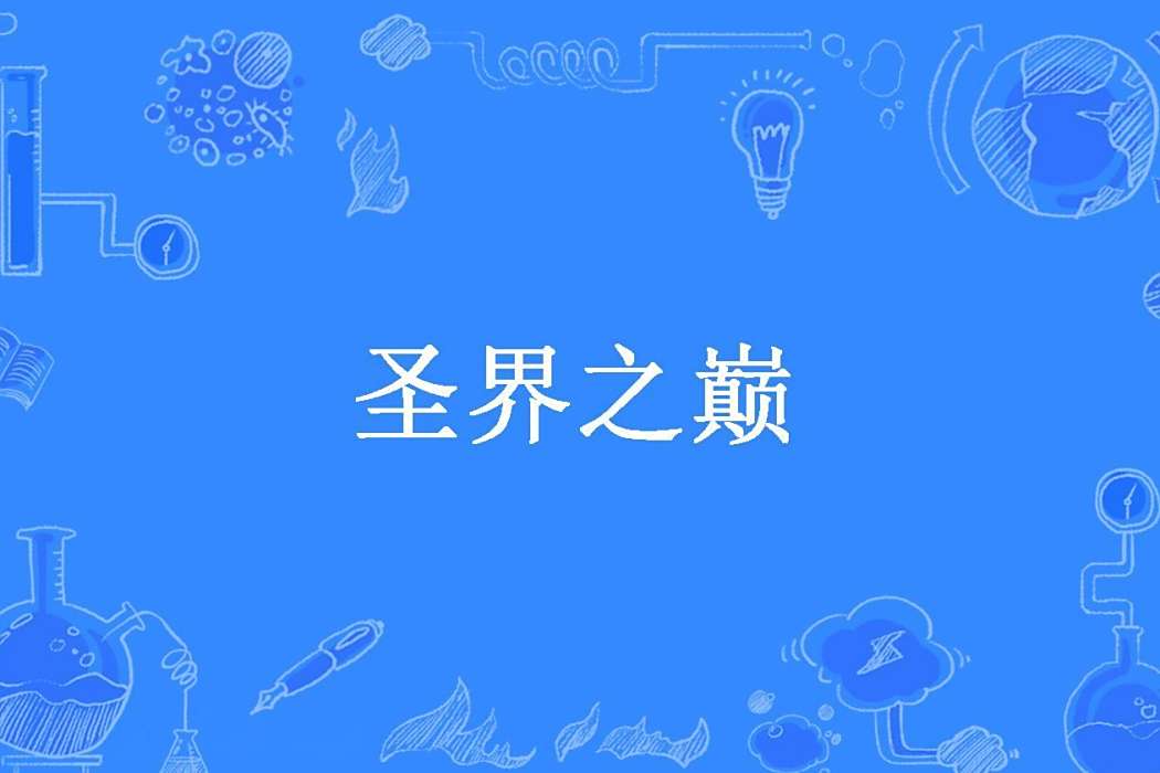 聖界之巔(傳奇星空所著小說) 聖界之巔(傳奇星空所著小說)