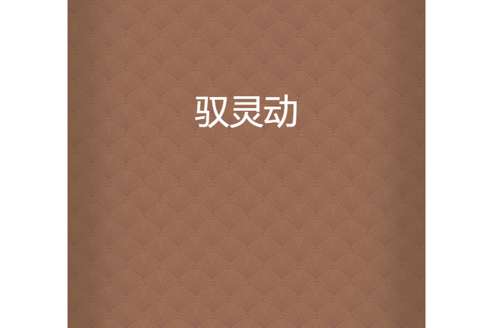 馭靈動 馭靈動