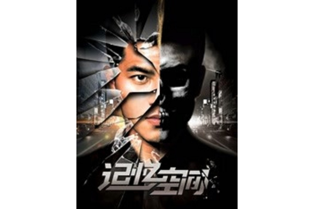 記憶空間(王錚執導的電影) 記憶空間(王錚執導的電影)