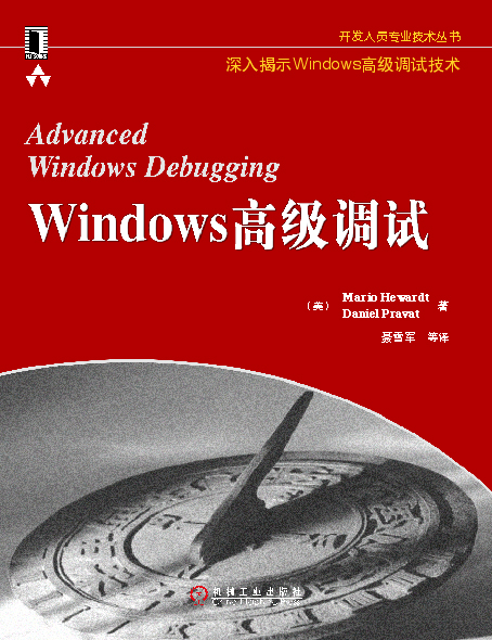 Windows高級調試