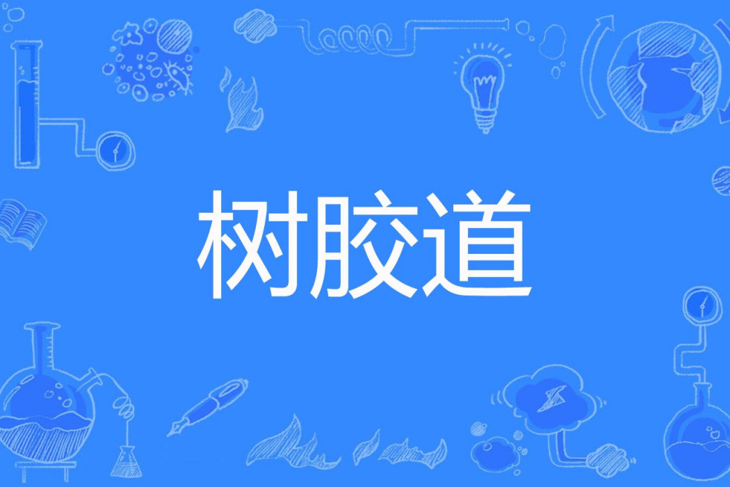樹膠道