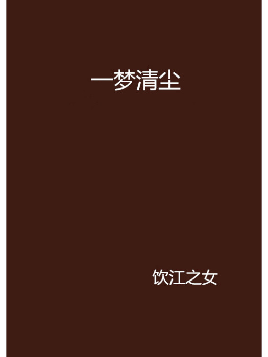 一夢清塵 一夢清塵