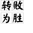 轉敗為勝 轉敗為勝