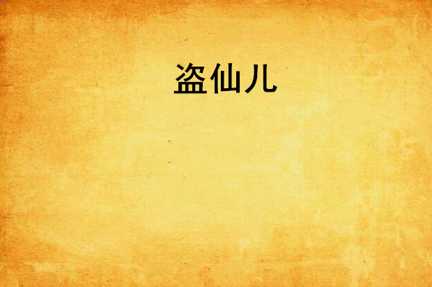 盜仙兒 盜仙兒