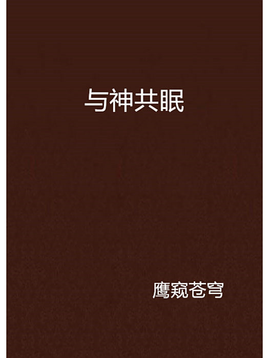 與神共眠 與神共眠