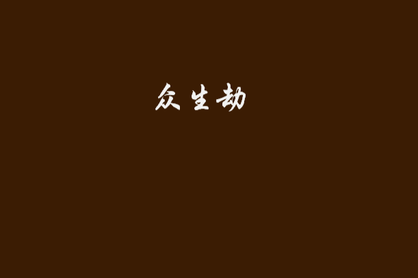 眾生劫 眾生劫