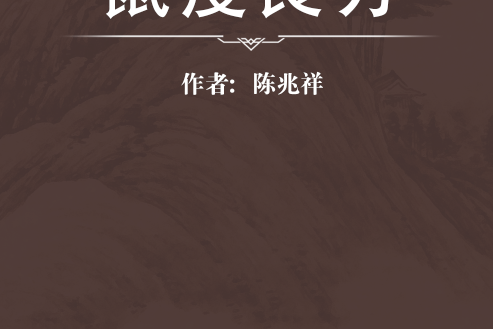 鼠疫良方 鼠疫良方
