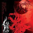 曼珠沙華(滄月所著小說) 曼珠沙華(滄月所著小說)