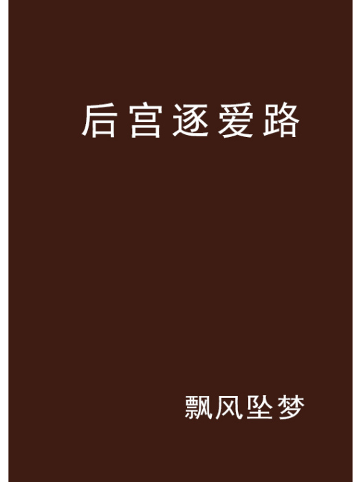 後宮逐愛路