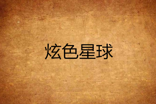 炫色星球 炫色星球