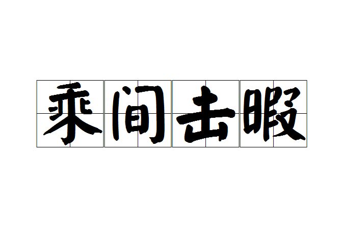 乘間擊暇 乘間擊暇
