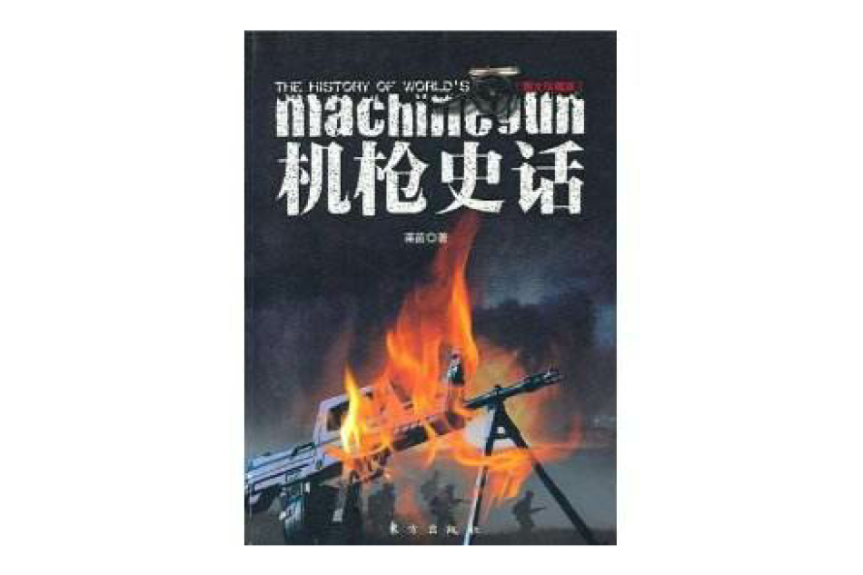 機槍史話 機槍史話