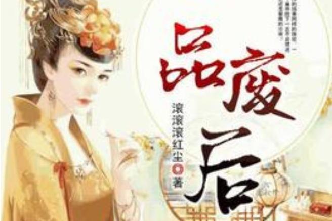 一品廢后(滾滾滾紅塵所著小說) 一品廢后(滾滾滾紅塵所著小說)