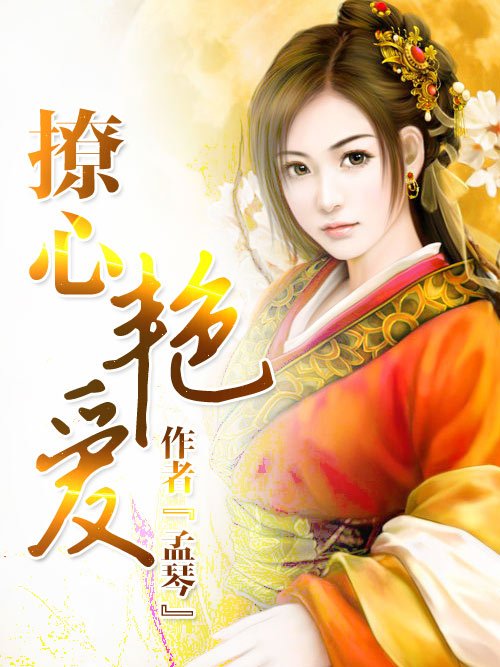 撩心艷愛 撩心艷愛