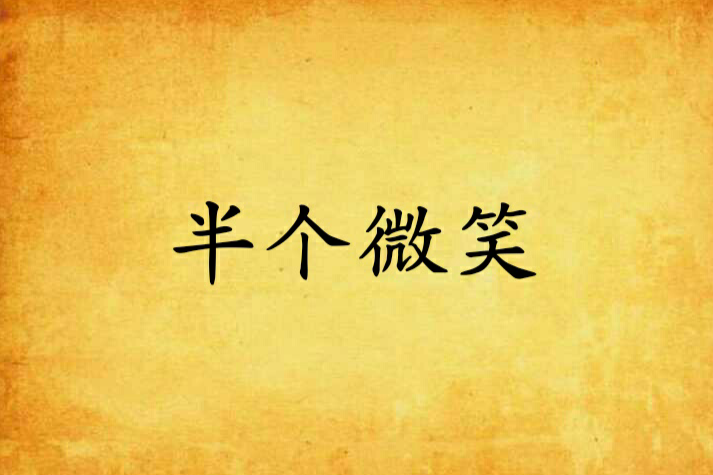 半個微笑(沐光薇涼創作的網路小說) 半個微笑(沐光薇涼創作的網路小說)