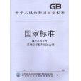 GB/T467-1997陰極銅 GB/T467-1997陰極銅