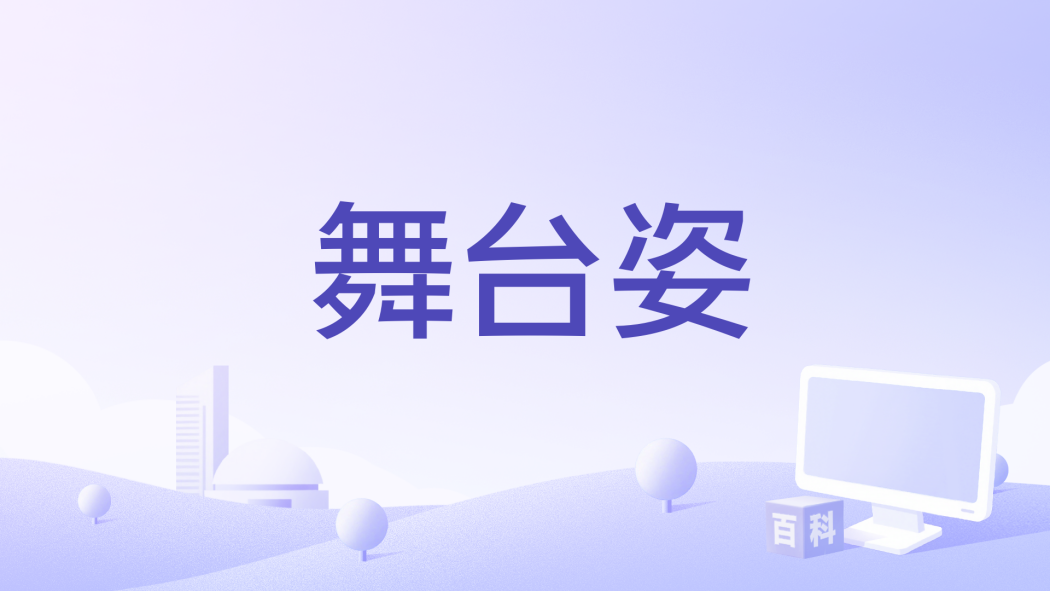 舞台姿 舞台姿