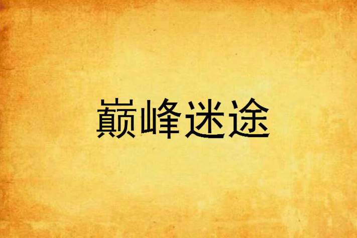 巔峰迷途 巔峰迷途
