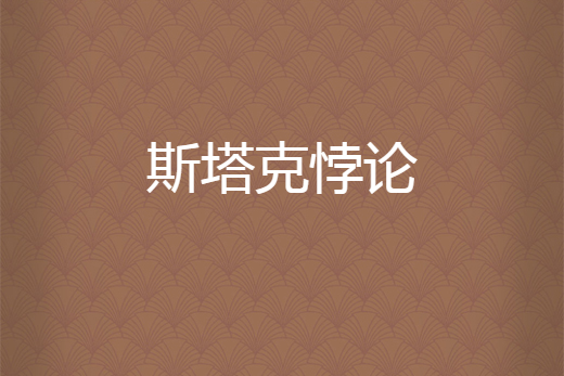 斯塔克悖論 斯塔克悖論