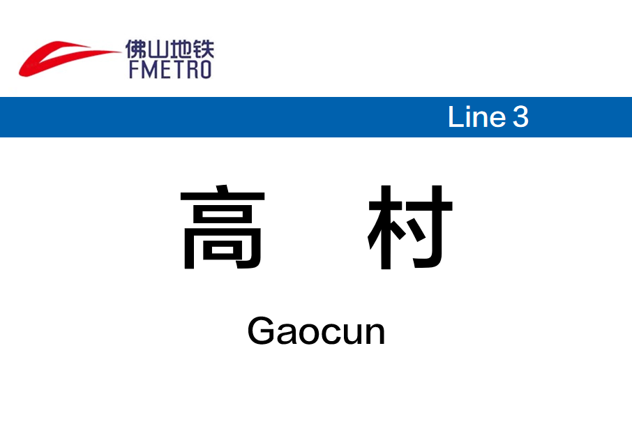 高村站(中國廣東省佛山市境內捷運車站) 高村站(中國廣東省佛山市境內捷運車站)