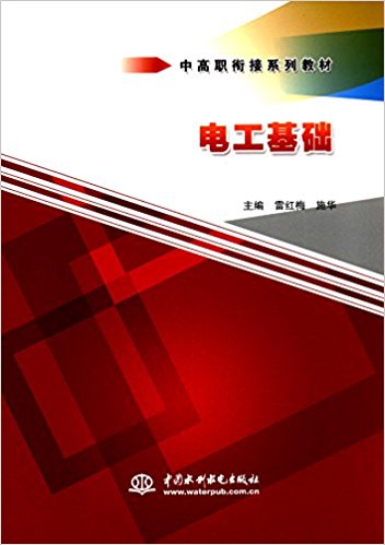 電工基礎(2016年中國水利水電出版社出版書籍)