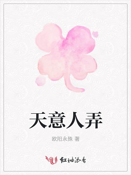天意人弄 天意人弄