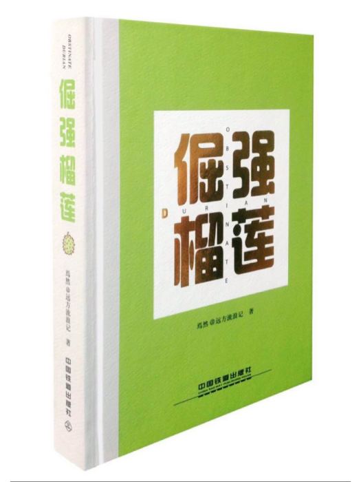 倔強榴槤 倔強榴槤