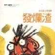 發爛渣(圖書) 發爛渣(圖書)