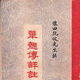 金雲翹傳 金雲翹傳