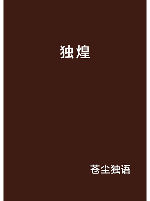 獨煌 獨煌