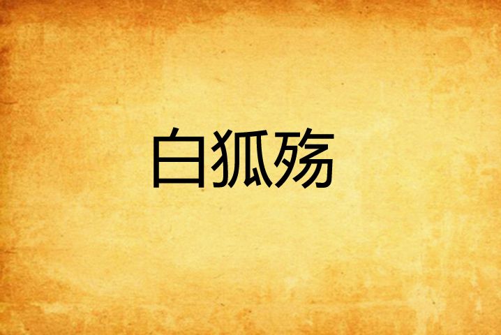 白狐殤 白狐殤
