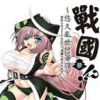 戰國!? 03(2012年台灣角川出版的圖書) 戰國!? 03(2012年台灣角川出版的圖書)
