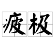 疲極 疲極