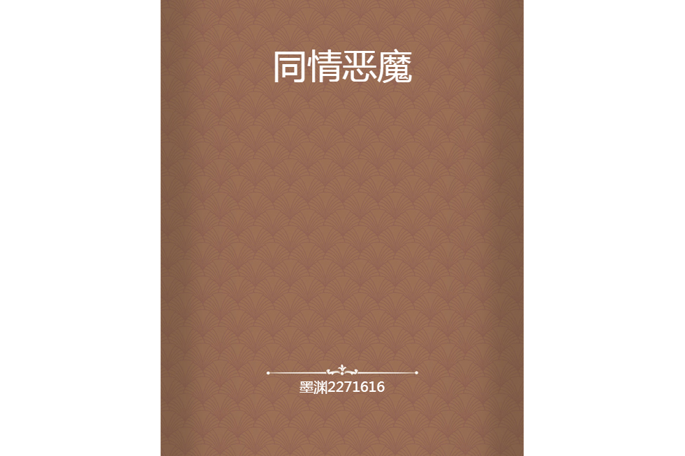 同情惡魔(墨淵2271616所著小說) 同情惡魔(墨淵2271616所著小說)