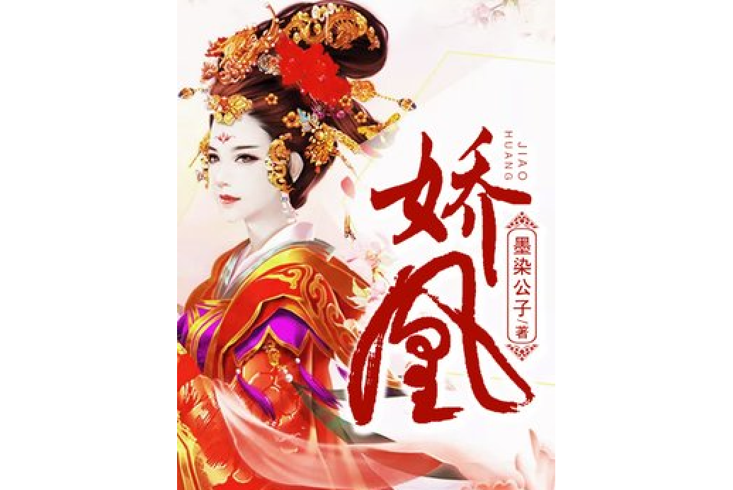 嬌凰 嬌凰